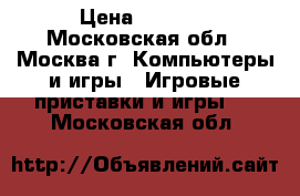 kinetik XBOX 360 › Цена ­ 2 600 - Московская обл., Москва г. Компьютеры и игры » Игровые приставки и игры   . Московская обл.